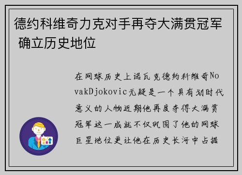 德约科维奇力克对手再夺大满贯冠军 确立历史地位