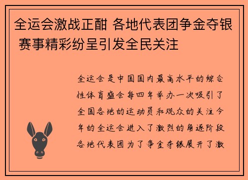 全运会激战正酣 各地代表团争金夺银 赛事精彩纷呈引发全民关注