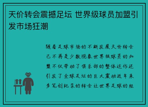 天价转会震撼足坛 世界级球员加盟引发市场狂潮
