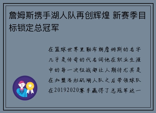 詹姆斯携手湖人队再创辉煌 新赛季目标锁定总冠军