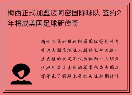 梅西正式加盟迈阿密国际球队 签约2年将成美国足球新传奇