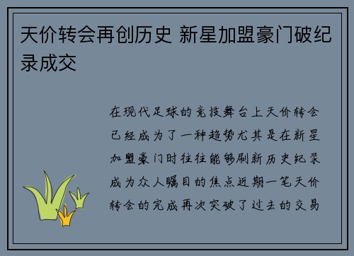 天价转会再创历史 新星加盟豪门破纪录成交