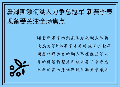 詹姆斯领衔湖人力争总冠军 新赛季表现备受关注全场焦点