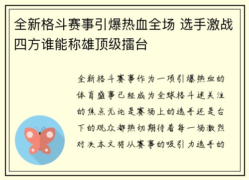 全新格斗赛事引爆热血全场 选手激战四方谁能称雄顶级擂台