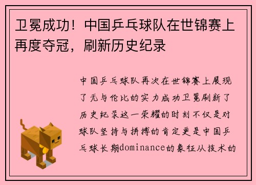 卫冕成功！中国乒乓球队在世锦赛上再度夺冠，刷新历史纪录