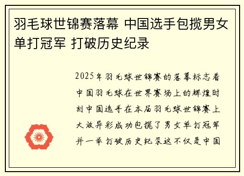 羽毛球世锦赛落幕 中国选手包揽男女单打冠军 打破历史纪录