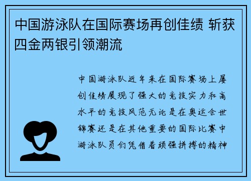 中国游泳队在国际赛场再创佳绩 斩获四金两银引领潮流