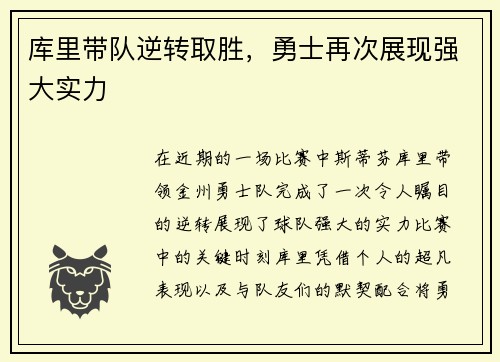 库里带队逆转取胜，勇士再次展现强大实力