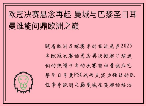欧冠决赛悬念再起 曼城与巴黎圣日耳曼谁能问鼎欧洲之巅