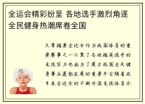 全运会精彩纷呈 各地选手激烈角逐 全民健身热潮席卷全国
