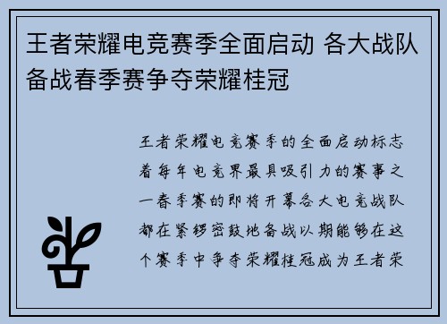 王者荣耀电竞赛季全面启动 各大战队备战春季赛争夺荣耀桂冠