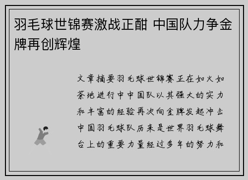 羽毛球世锦赛激战正酣 中国队力争金牌再创辉煌