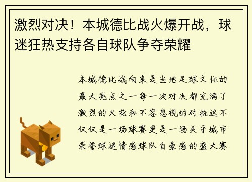 激烈对决！本城德比战火爆开战，球迷狂热支持各自球队争夺荣耀