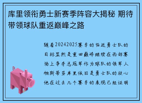库里领衔勇士新赛季阵容大揭秘 期待带领球队重返巅峰之路