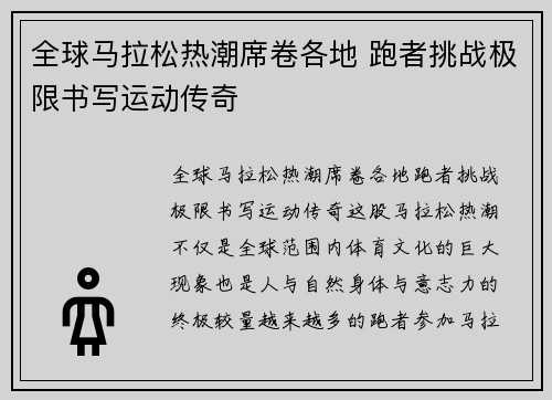 全球马拉松热潮席卷各地 跑者挑战极限书写运动传奇