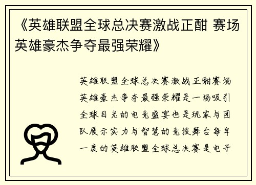 《英雄联盟全球总决赛激战正酣 赛场英雄豪杰争夺最强荣耀》