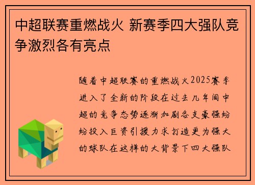 中超联赛重燃战火 新赛季四大强队竞争激烈各有亮点