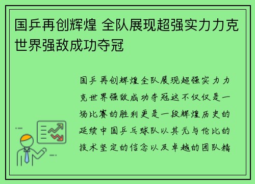 国乒再创辉煌 全队展现超强实力力克世界强敌成功夺冠