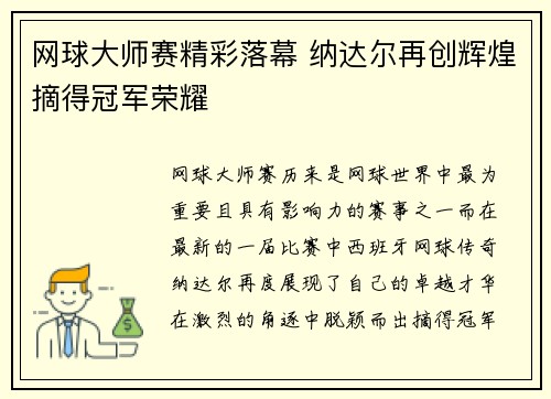 网球大师赛精彩落幕 纳达尔再创辉煌摘得冠军荣耀