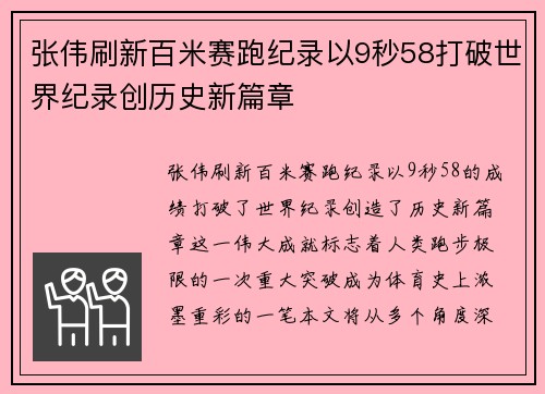 张伟刷新百米赛跑纪录以9秒58打破世界纪录创历史新篇章
