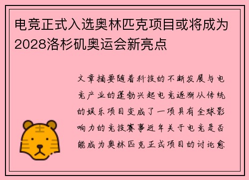 电竞正式入选奥林匹克项目或将成为2028洛杉矶奥运会新亮点