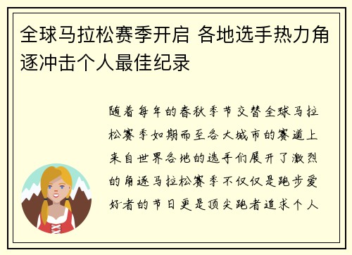 全球马拉松赛季开启 各地选手热力角逐冲击个人最佳纪录