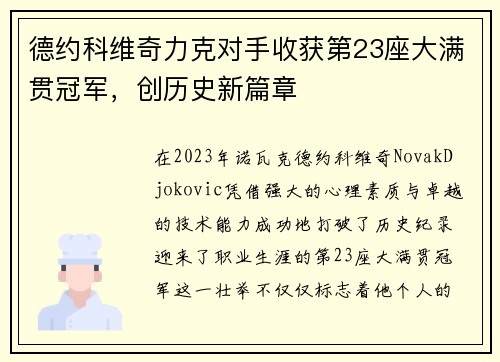 德约科维奇力克对手收获第23座大满贯冠军，创历史新篇章