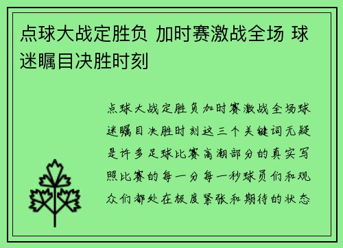 点球大战定胜负 加时赛激战全场 球迷瞩目决胜时刻