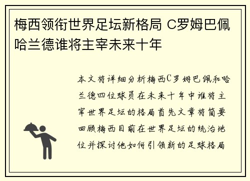 梅西领衔世界足坛新格局 C罗姆巴佩哈兰德谁将主宰未来十年