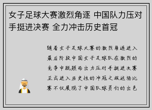 女子足球大赛激烈角逐 中国队力压对手挺进决赛 全力冲击历史首冠