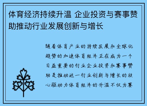 体育经济持续升温 企业投资与赛事赞助推动行业发展创新与增长