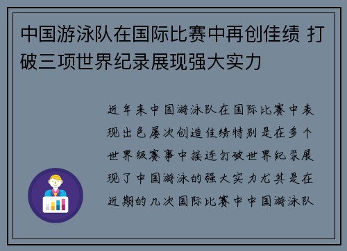 中国游泳队在国际比赛中再创佳绩 打破三项世界纪录展现强大实力