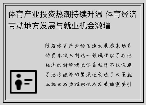 体育产业投资热潮持续升温 体育经济带动地方发展与就业机会激增