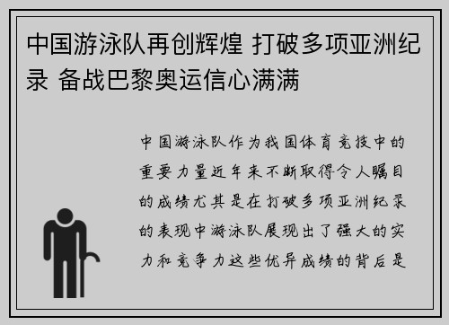 中国游泳队再创辉煌 打破多项亚洲纪录 备战巴黎奥运信心满满