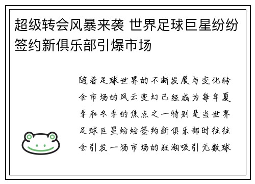 超级转会风暴来袭 世界足球巨星纷纷签约新俱乐部引爆市场