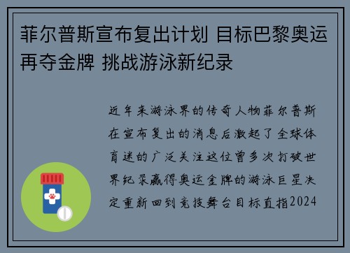 菲尔普斯宣布复出计划 目标巴黎奥运再夺金牌 挑战游泳新纪录