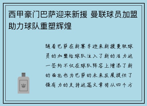 西甲豪门巴萨迎来新援 曼联球员加盟助力球队重塑辉煌