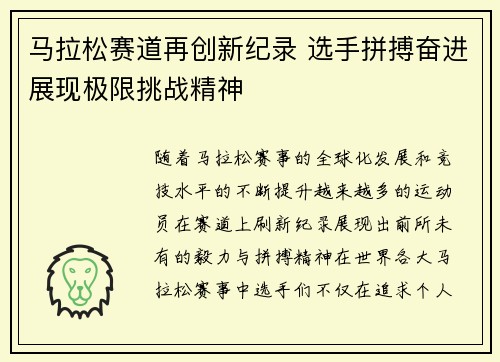 马拉松赛道再创新纪录 选手拼搏奋进展现极限挑战精神