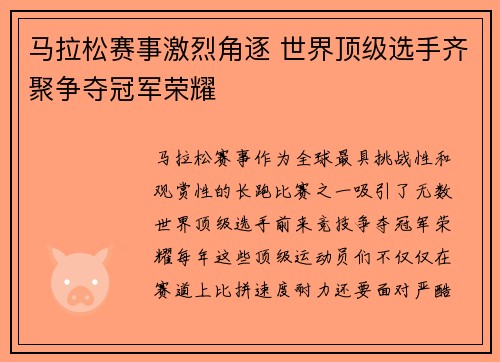 马拉松赛事激烈角逐 世界顶级选手齐聚争夺冠军荣耀