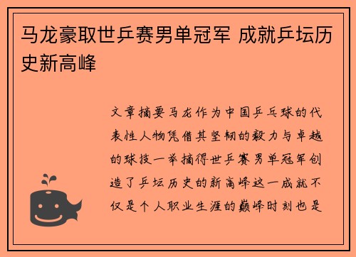 马龙豪取世乒赛男单冠军 成就乒坛历史新高峰