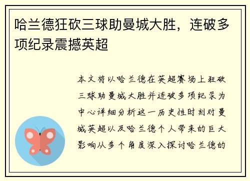 哈兰德狂砍三球助曼城大胜，连破多项纪录震撼英超