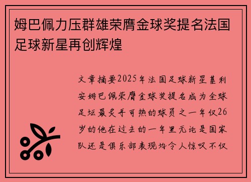 姆巴佩力压群雄荣膺金球奖提名法国足球新星再创辉煌