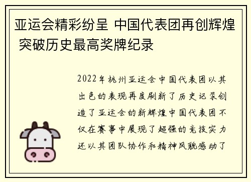亚运会精彩纷呈 中国代表团再创辉煌 突破历史最高奖牌纪录