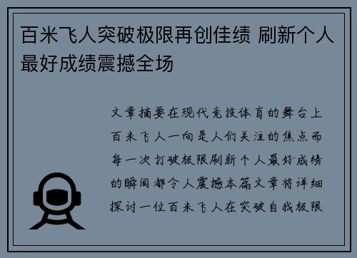 百米飞人突破极限再创佳绩 刷新个人最好成绩震撼全场