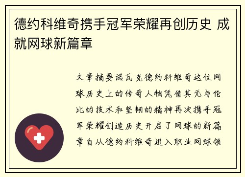 德约科维奇携手冠军荣耀再创历史 成就网球新篇章