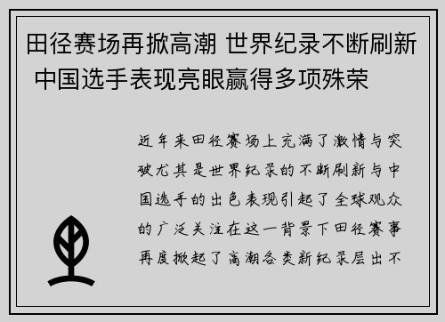 田径赛场再掀高潮 世界纪录不断刷新 中国选手表现亮眼赢得多项殊荣