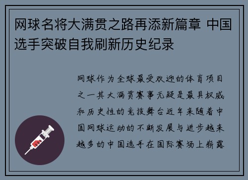 网球名将大满贯之路再添新篇章 中国选手突破自我刷新历史纪录