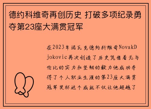 德约科维奇再创历史 打破多项纪录勇夺第23座大满贯冠军