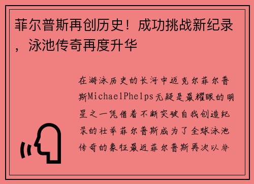 菲尔普斯再创历史！成功挑战新纪录，泳池传奇再度升华