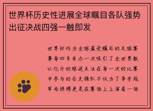 世界杯历史性进展全球瞩目各队强势出征决战四强一触即发